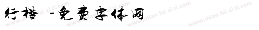 行楷 珺字体转换